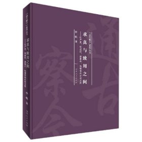 求真与致用之间：以严复、顾颉刚、傅斯年、钱穆等的论述为例/“通古察今”系列丛书