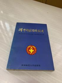 汉中师范学院校史:1958-1998