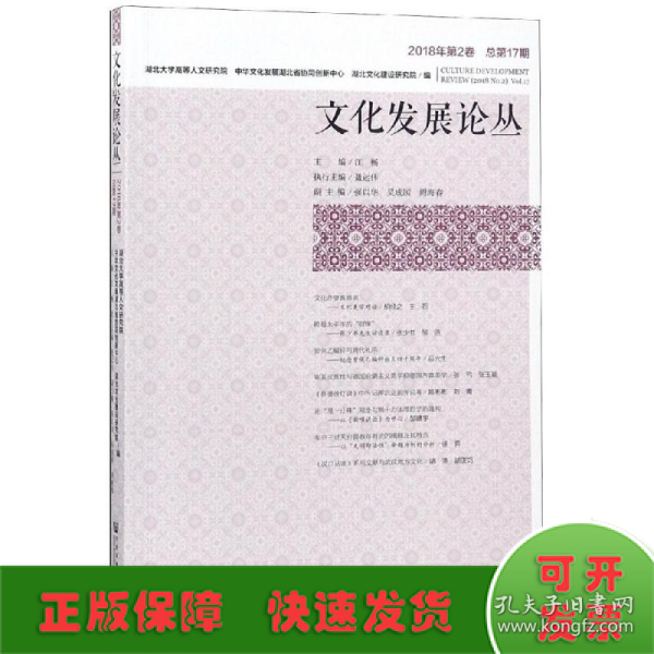 文化发展论丛（2018年第2卷，总第17期）