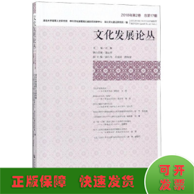 文化发展论丛（2018年第2卷，总第17期）