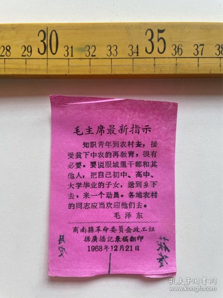 （满100包邮）1968年，毛主席最新指示：“知识青年到农村去⋯”，商南县革命委员会政工组据广播记录稿翻印