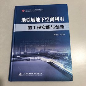 地铁域地下空间利用的工程实践与创新