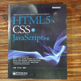 HTML5、CSS和JavaScript开发