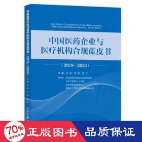 中国医药企业与医疗机构合规蓝皮书.2019—2020