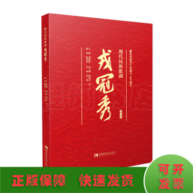 现代民族歌剧戎冠秀 视听版