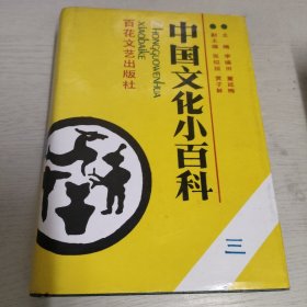 中国文化小百科（三）