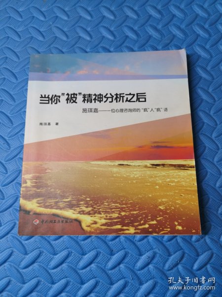 当你“被”精神分析之后·施琪嘉：一位心理咨询师的“疯”人“疯”语