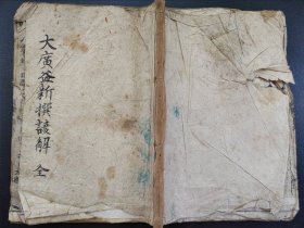 线装《大广益新撰谚解》全  有木刻图 享保3年（1718年）  占卜风水书籍