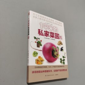 1平米的私家菜园（最新修订版）