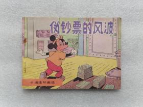 伪钞票的风波（卡通连环画选）