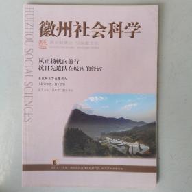 徽州社会科学（2014-8）