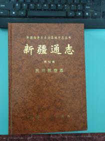 新疆维吾尔自治区地方志丛书 新疆通志 第50卷 民用航空志