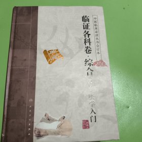 临证各科卷·综合（四）·医学入门