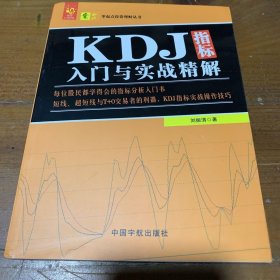 KDJ指标入门与实战精解