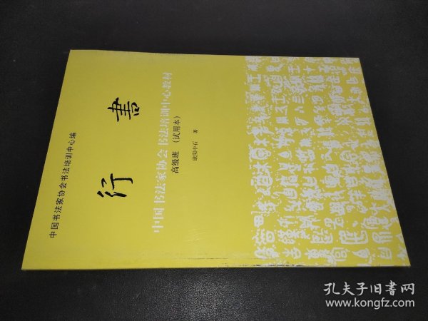 中国书法家协会书法培训中心教材： 行书（高级班试用本）