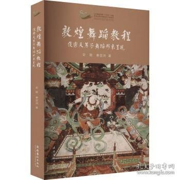 敦煌舞蹈教程:伎乐天男子舞蹈形象呈现 史敏，秦堃洲著 文化艺术出版社