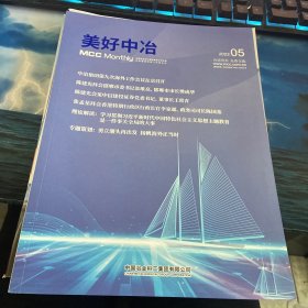 美好中冶2023第5期