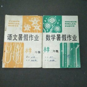 小学语文数学署假作业（二年级）共2本合售