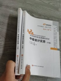 东奥会计 实拍图两本 轻松过关1 2022年会计专业技术资格考试应试指导及全真模拟测试 中级会计实务