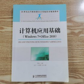 计算机应用基础：Windows 7+Office 2010/21世纪高等职业教育计算机技术规划教材