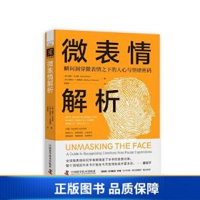 【正版新书】微表情解析：瞬间洞穿微表情之下的人心与情绪密码9787523600030