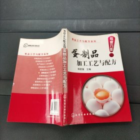 食品工艺：蛋制品加工工艺与配方 化学工业出版社