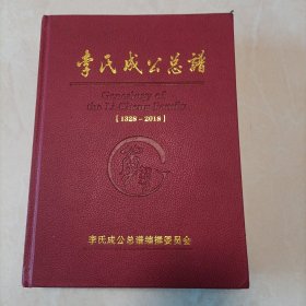《李氏成公总谱》（三）