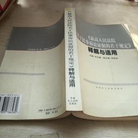 《最高人民法院关于民事诉讼证据的若干规定》释解与适用