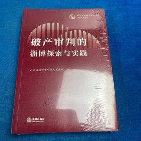破产审判的 淄博探索与实践