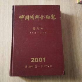 中国城乡金融报缩印本2001 （1-12月）