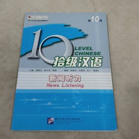 拾级汉语：第10级、新闻听力