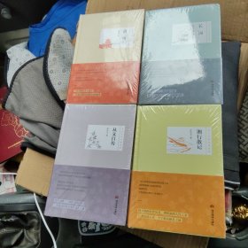 从文自传/沈从文作品精选集 边城 长河 湘行散记 共4册 全新未开封