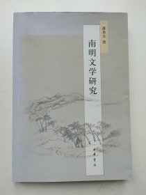 南明文学研究