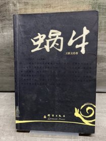 蜗牛（缺失扉页，正文完好，详情看图）