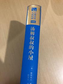 经典名著 大家名译：汤姆叔叔的小屋（全译典藏版）