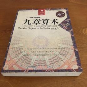 决定经典008:九章算术(全新修订版)