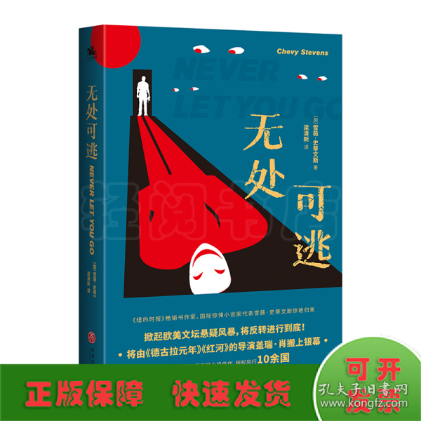 无处可逃：《纽约时报》畅销书作家、国际惊悚小说家代表雪薇·史蒂文斯惊艳归来