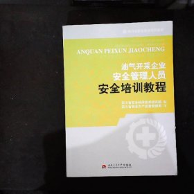 油气开采企业安全管理人员安全培训教程