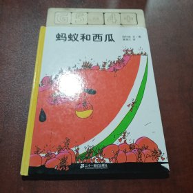 蚂蚁和西瓜：蒲蒲兰绘本馆