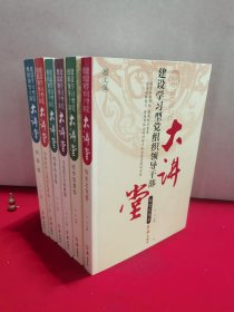 建设学习型党组织领导干部大讲堂.：科技卷、马克思主义经典卷、历史文化卷、哲学思想卷、经济社会阶、管理科学与领导艺术卷、全六册。