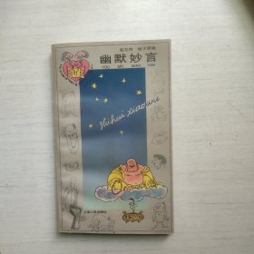 幽默妙言