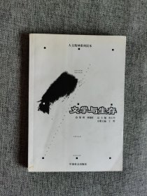 【人文精神系列读本】文学与生存【吴光远主编，中国社会出版社2005年1版3印，馆藏书，品相很好】