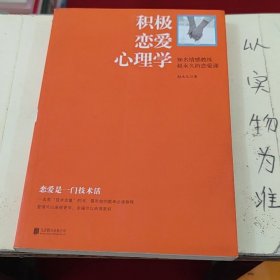 积极恋爱心理学：知名情感教练赵永久的恋爱课