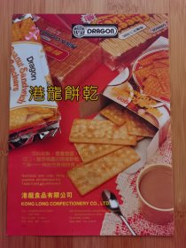 东莞港龙食品公司-港龙饼干广告广告；山西省农科院木器厂，山西省太原皮鞋厂广告！广东资料！江苏资料！单页双面广告页.广告纸！