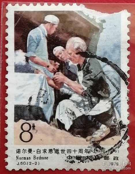中国邮票 j50 1979年 发行量150万 白求恩逝世40周年 2-2 信销（1890年3月4日—1939年11月12日）加拿大共产党员，国际主义战士，著名胸外科医师。1935年加入加拿大共产党，1938年来到中国参与抗日革命。因手术中被细菌感染转为败血症，1939年11月12日凌晨逝世。毛泽东称其为是一个高尚的人，一个纯粹的人，一个有道德的人，一个脱离了低级趣味的人，一个有益于人民的人。