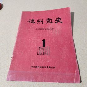 德州党史
——纪念中国共产党诞生70周年