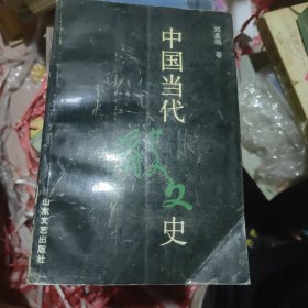 中国当代散文史（签名本）