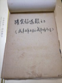 清实录选辑之一、之二、之三（咸丰五年七月至咸丰十年十二月）水抄摘录本（太平天国运动史料）