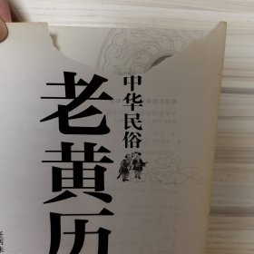 中华民俗老黄历