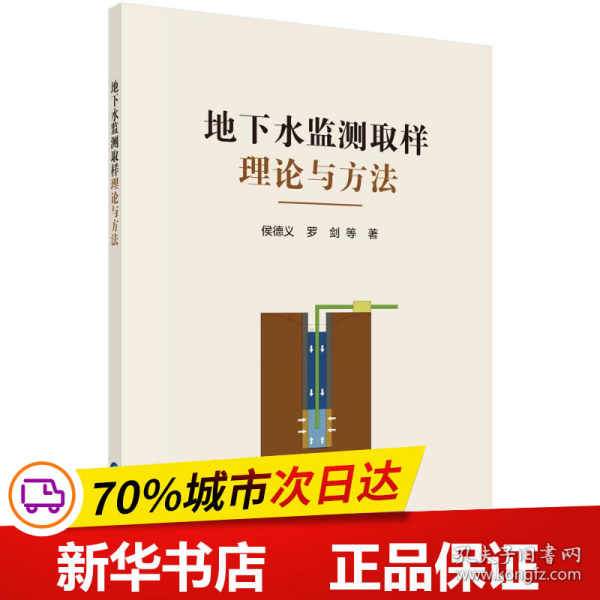 地下水监测取样理论与方法